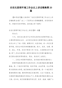 在优化营商环境工作会议上讲话稿集聚20篇