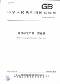 GBT 22736-2008(XG1-2018) 地理标志产品 酒鬼酒