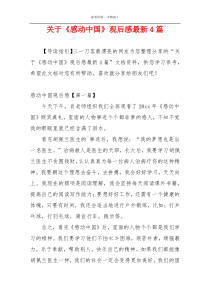 关于《感动中国》观后感最新4篇