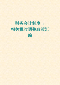 财务会计制度与相关税收调整政策汇编（★★★★）