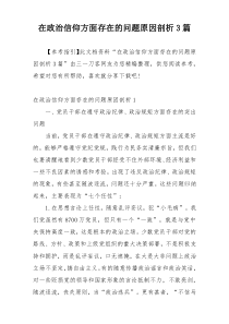 在政治信仰方面存在的问题原因剖析3篇