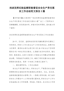 浅谈发挥纪检监察职能督促安全生产责任落实工作总结范文报告3篇