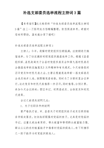 补选支部委员选举流程主持词3篇