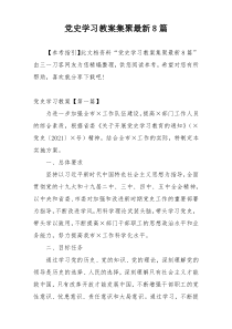 党史学习教案集聚最新8篇