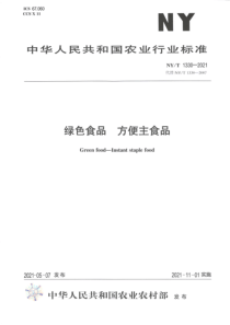 NYT 1330-2021 绿色食品 方便主食品 