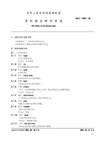 GBT 14487-1993 茶叶感官审评术语