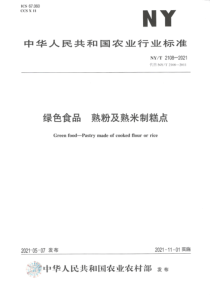 NYT 2108-2021 绿色食品 熟粉及熟米制糕点 