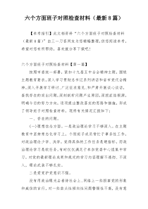 六个方面班子对照检查材料（最新8篇）