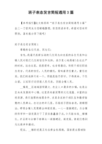 班子表态发言简短通用3篇