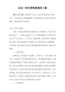 企业一岗双责制度通用3篇