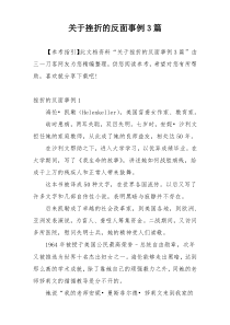 关于挫折的反面事例3篇