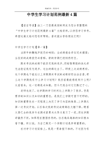 中学生学习计划范例最新4篇