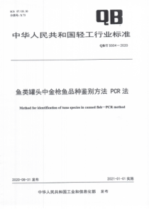 QBT 5504-2020 鱼类罐头中金枪鱼品种鉴别方法 PCR法 