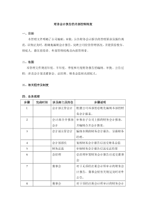 财务会计报告的内部控制制度