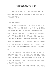 工程训练总结报告3篇