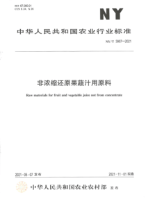 NYT 3907-2021 非浓缩还原果蔬汁用原料 