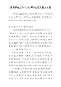 意识形态工作个人心得体会范文例文4篇