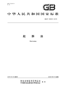 GBT 38069-2019 起酥油 含2021年第一号修改单 