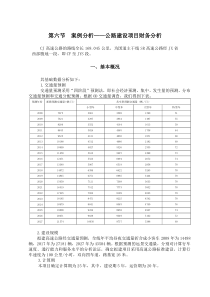 案例分析公路建设项目财务分析