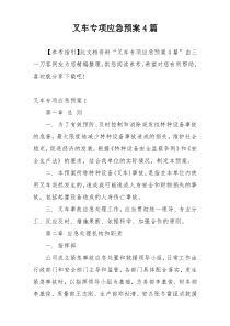 叉车专项应急预案4篇