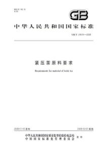 GBT 24614-2009 紧压茶原料要求