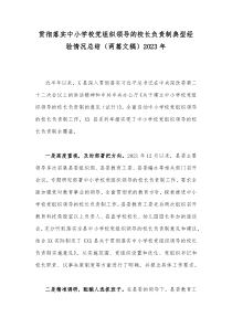 （两篇文稿）2023年贯彻落实中小学校党组织领导的校长负责制典型经验情况总结