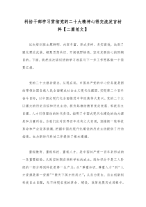 科协干部学习贯彻党的二十大精神心得交流发言材料【二篇范文】