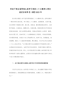 科协干部全面贯彻认真学习党的二十大精神心得交流发言材料【二篇】2023年