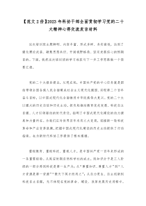 【范文2份】2023年科协干部全面贯彻学习党的二十大精神心得交流发言材料