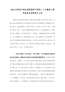 2023年科协干部全面贯彻学习党的二十大精神心得交流发言材料范文2份