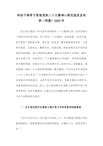 科协干部学习贯彻党的二十大精神心得交流发言材料（两篇）2023年