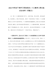 2023年科协干部学习贯彻党的二十大精神心得交流发言材料（两篇文）