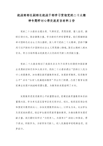 统战部部长副部长统战干部学习贯彻党的二十大精神专题研讨心得交流发言材料2份