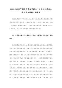 2023年政法干部学习贯彻党的二十大精神心得体会研讨发言材料文稿两篇