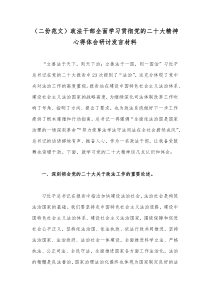 （二份范文）政法干部全面学习贯彻党的二十大精神心得体会研讨发言材料