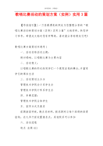 歌唱比赛活动的策划方案（实例）实用3篇