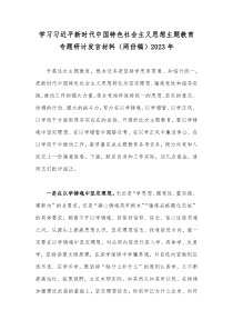 学习习近平新时代中国特色社会主义思想主题教育专题研讨发言材料（两份稿）2023年