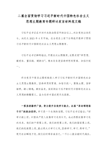 二篇全面贯彻学习习近平新时代中国特色社会主义思想主题教育专题研讨发言材料范文稿