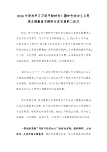 2023年贯彻学习习近平新时代中国特色社会主义思想主题教育专题研讨发言材料二份文