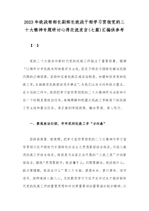 2023年统战部部长副部长统战干部学习贯彻党的二十大精神专题研讨心得交流发言(七篇)汇编供参考