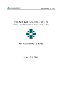 财务内部控制制度-基本制度(pdf 5)