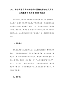 2023年公司学习贯彻新时代中国特色社会主义思想主题教育实施方案2500字范文