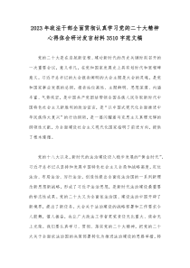 2023年政法干部全面贯彻认真学习党的二十大精神心得体会研讨发言材料3510字范文稿