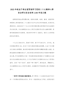 2023年政法干部全面贯彻学习党的二十大精神心得体会研讨发言材料1160字范文稿