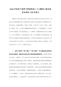 2023年科协干部学习贯彻党的二十大精神心得交流发言材料1720字范文