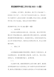 英语教师年度工作计划2023（4篇）