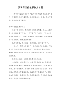 我和母亲的故事作文3篇