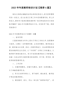 2023年年度教师培训计划【推荐4篇】