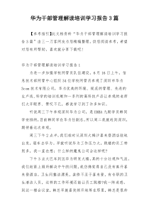 华为干部管理解读培训学习报告3篇