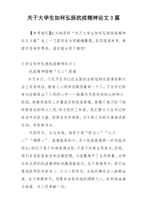 关于大学生如何弘扬抗疫精神论文3篇